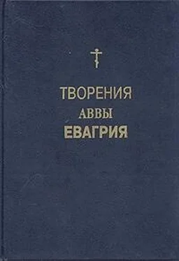 Авва Евагрий Понтийский Творения обложка книги