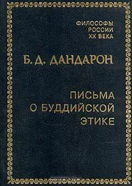 Бидия Дандарон Письма о буддийской этике обложка книги