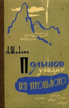 Александр Шейнин Полынов уходит из прошлого обложка книги
