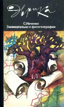 Сергей Ивченко Занимательно о фитогеографии обложка книги