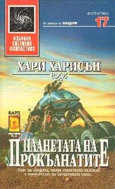 Хари Харисън Планетата на прокълнатите обложка книги