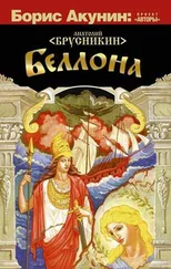 Анатолий Брусникин - Беллона