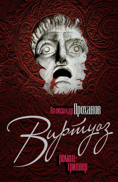 Александр Проханов Виртуоз обложка книги