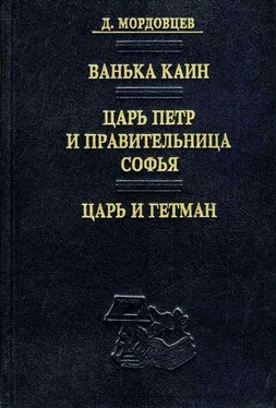 Даниил Мордовцев Царь и гетман обложка книги