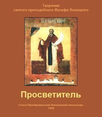 Иосиф Волоцкий Просветитель обложка книги