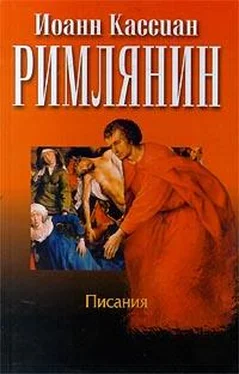 Иоанн Кассиан Римлянин Сочинения обложка книги