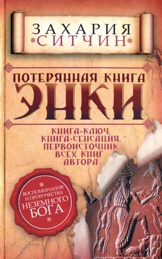 Захария Ситчин Потерянная книга Энки обложка книги