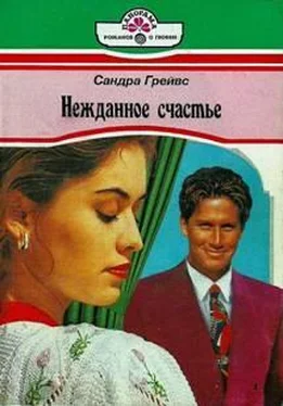 Сандра Грейвс Нежданное счастье обложка книги