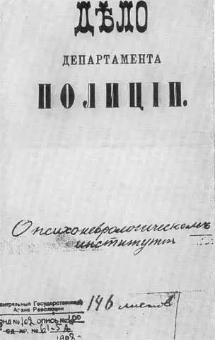 Дело департамента полиции о Психоневрологическом институте Бехтерев второй - фото 30