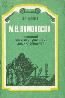 Энгель Карпеев М. В. Ломоносов - великий русский учёный-энциклопедист обложка книги