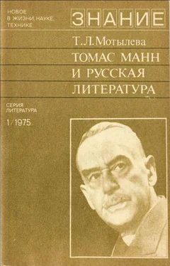 Тамара Мотылева Томас Манн и русская литература обложка книги