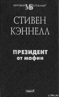 Стивен Кэннелл Президент от мафии обложка книги