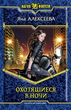 Яна Алексеева Охотящиеся в ночи обложка книги