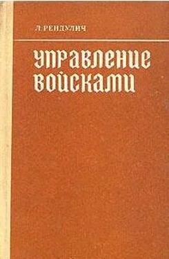 Лотар Рендулич Управление войсками обложка книги