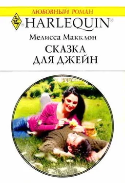 Мелисса Макклон Сказка для Джейн обложка книги