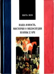 ШАРЛЬ ПЕГИ - ШАРЛЬ ПЕГИ. НАША ЮНОСТЬ. МИСТЕРИЯ О МИЛОСЕРДИИ ЖАННЫ Д АРК.