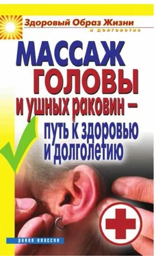 Неизвестный Автор Ермакова С.О. - Массаж головы и ушных раковин - путь к здоровью и долголетию - 2010 обложка книги
