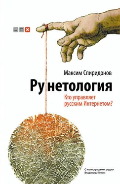Максим Спиридонов Рунетология. Кто управляет русским Интернетом? обложка книги