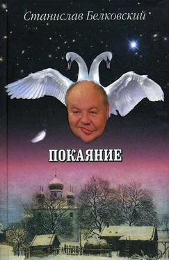 Станислав Белковский Покаяние обложка книги