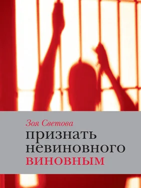 Зоя Светова Признать невиновного виновным. Записки идеалистки обложка книги