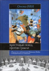 Отто Ран - Крестовый поход против Грааля