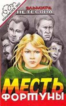 Эльмира Нетесова Месть фортуны. Дочь пахана обложка книги