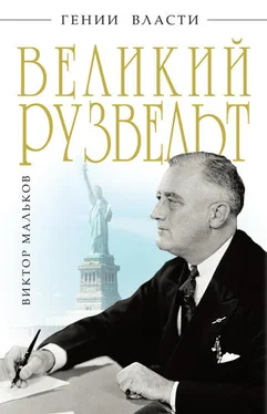 Виктор Мальков Великий Рузвельт обложка книги