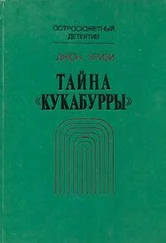 Джон Кризи - Тайна «Кукабурры»