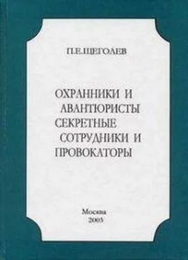 Павел Щеголев Охранники и авантюристы. Секретные сотрудники и провокаторы обложка книги