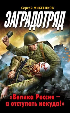 Сергей Михеенков Заградотряд. «Велика Россия – а отступать некуда!» обложка книги