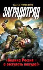 Сергей Михеенков - Заградотряд. «Велика Россия – а отступать некуда!»