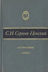 Сергей Сергеев-Ценский - Неторопливое солнце (сборник)