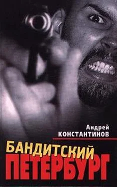 Андрей Константинов Бандитский Петербург обложка книги