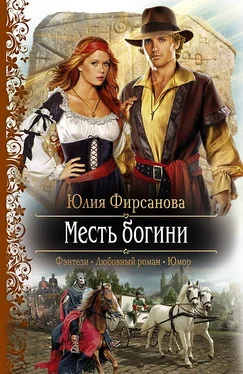 Юлия Фирсанова Месть богини обложка книги