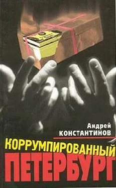 Андрей Константинов Коррумпированный Петербург обложка книги