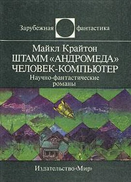 Майкл Крайтон Штамм «Андромеда». Человек-компьютер обложка книги