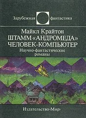 Майкл Крайтон - Штамм «Андромеда». Человек-компьютер