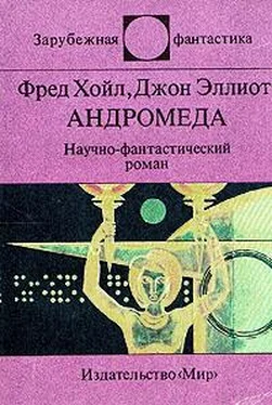 Фред Хойл Андромеда обложка книги