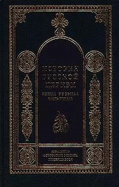 Игорь Смолич История Русской Церкви. 1700–1917 гг. обложка книги