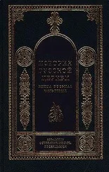 Игорь Смолич - История Русской Церкви. 1700–1917 гг.
