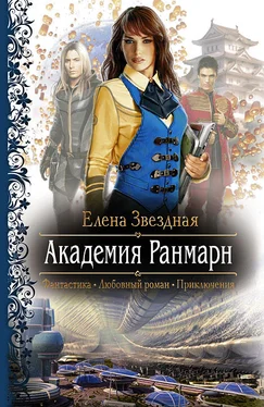 Елена Звездная Академия Ранмарн обложка книги