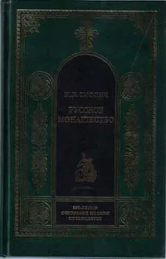 Игорь Смолич РУССКОЕ МОНАШЕСТВО Возникновение. Развитие. Сущность. 988—1917 обложка книги