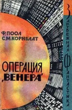 Фредерик Поол Торговцы космосом (Операция - Венера) обложка книги