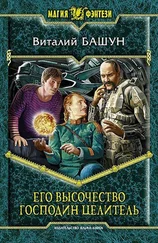 Виталий Башун - Его высочество господин целитель