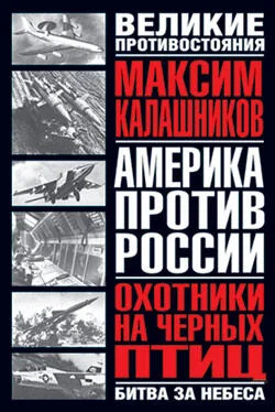 Максим Калашников Охотники на черных птиц обложка книги