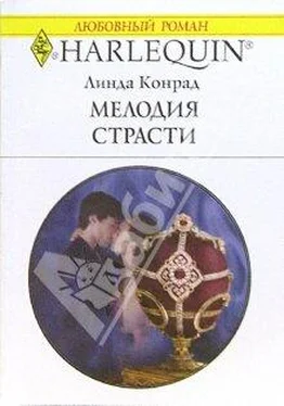 Линда Конрад Мелодия страсти обложка книги