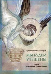 Хризостом Селахварзи - МЫ БУДЕМ УТЕШЕНЫ