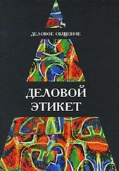 И Кузнецов - Деловое общение. Деловой этикет - Учеб. пособие для студентов вузов