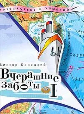 Виктор Конецкий Вчерашние заботы (путевые дневники) обложка книги