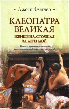 Джоан Флетчер Клеопатра Великая. Женщина, стоящая за легендой обложка книги